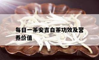 每日一茶安吉白茶功效及营养价值