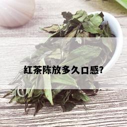 红茶陈放多久口感？