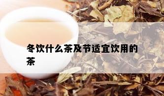 冬饮什么茶及节适宜饮用的茶