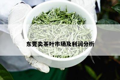 东莞卖茶叶市场及利润分析