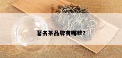 著名茶品牌有哪些？