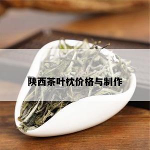 陕西茶叶枕价格与制作