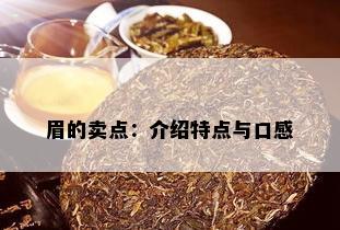 眉的卖点：介绍特点与口感