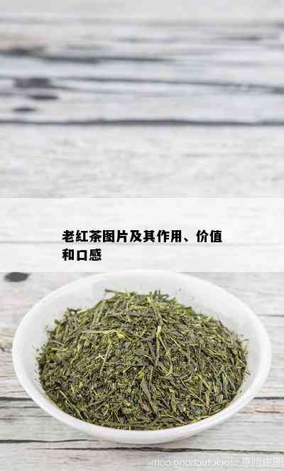 老红茶图片及其作用、价值和口感