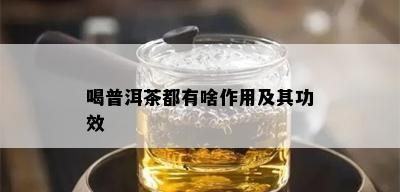 喝普洱茶都有啥作用及其功效