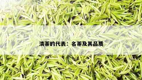 清茶的代表：名茶及其品质