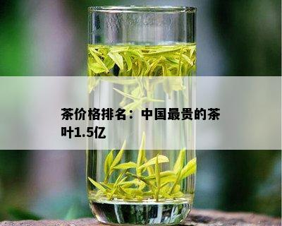 茶价格排名：中国最贵的茶叶1.5亿