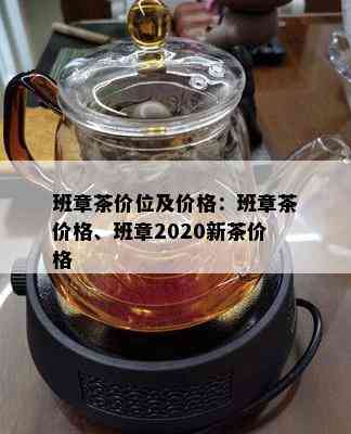 班章茶价位及价格：班章茶价格、班章2020新茶价格