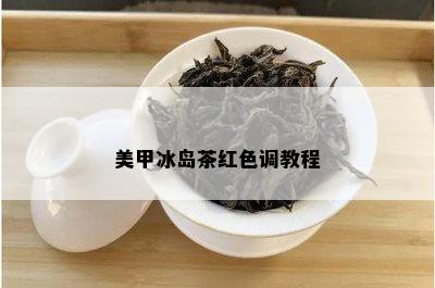 美甲冰岛茶红色 *** 程