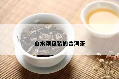 山水颂包装的普洱茶