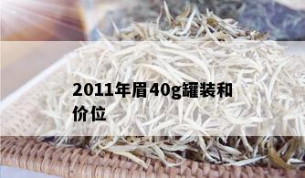 2011年眉40g罐装和价位