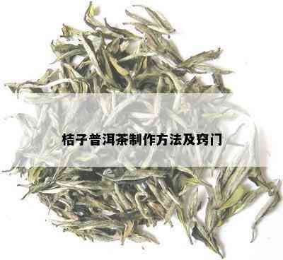 桔子普洱茶制作方法及窍门