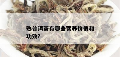 熟普洱茶有哪些营养价值和功效？