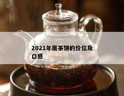 2021年眉茶饼的价位及口感