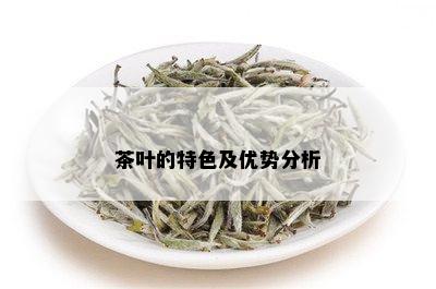 茶叶的特色及优势分析