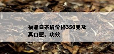 福鼎白茶眉价格350克及其口感、功效