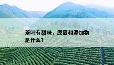 茶叶有甜味，原因和添加物是什么？