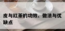 皮与红茶的功效、做法与优缺点