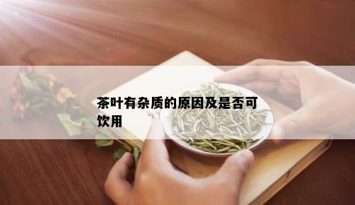 茶叶有杂质的原因及是否可饮用