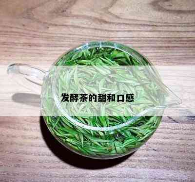 发酵茶的甜和口感