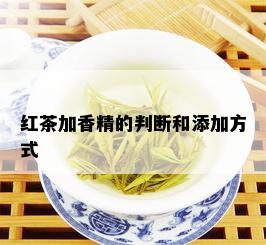 红茶加香精的判断和添加方式