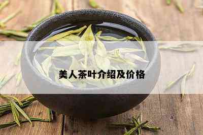 美人茶叶介绍及价格