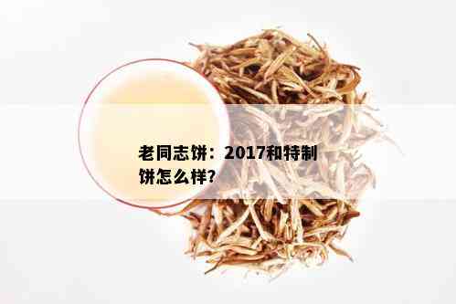 老同志饼：2017和特制饼怎么样？