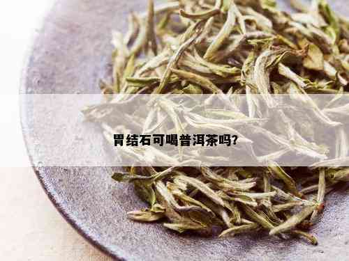 胃结石可喝普洱茶吗？