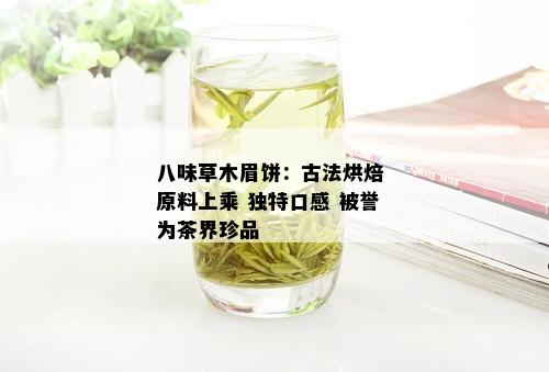 八味草木眉饼：古法烘焙 原料上乘 独特口感 被誉为茶界珍品