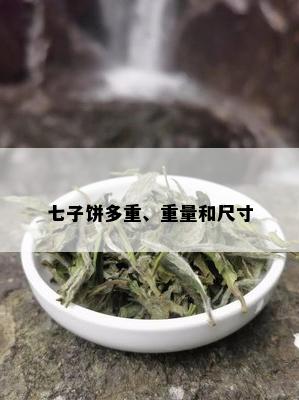 七子饼多重、重量和尺寸