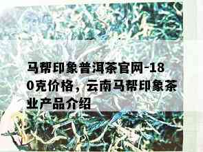 马帮印象普洱茶官网-180克价格，云南马帮印象茶业产品介绍