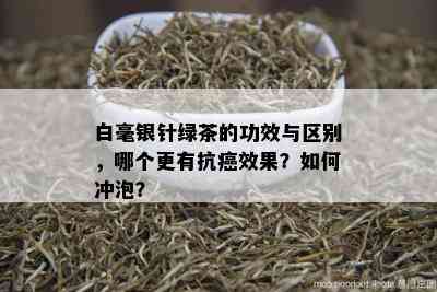 白毫银针绿茶的功效与区别，哪个更有抗癌效果？如何冲泡？