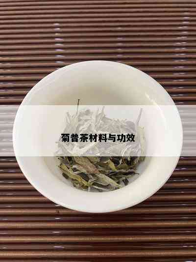 菊普茶材料与功效