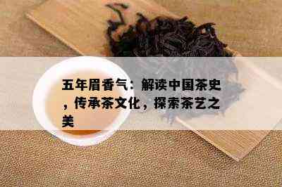 五年眉香气：解读中国茶史，传承茶文化，探索茶艺之美