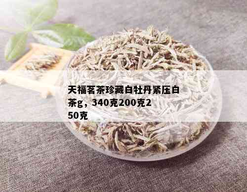 天福茗茶珍藏白牡丹紧压白茶g，340克200克250克