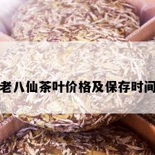 老八仙茶叶价格及保存时间