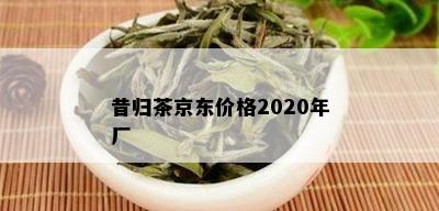 昔归茶京东价格2020年厂