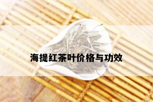 海提红茶叶价格与功效