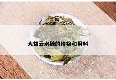 大益云水臻的价格和用料