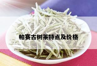 帕赛古树茶特点及价格