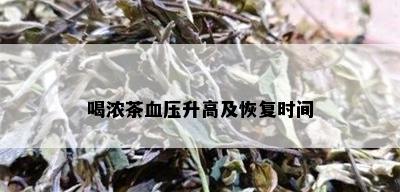 喝浓茶血压升高及恢复时间