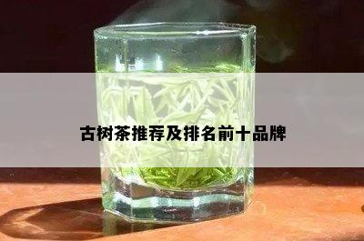 古树茶推荐及排名前十品牌