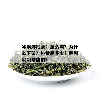 冰淇淋红茶：怎么喝？为什么下架？热量是多少？是哪家奶茶店的？