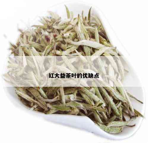 红大益茶叶的优缺点