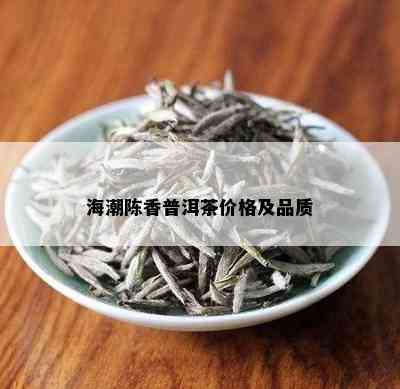 海潮陈香普洱茶价格及品质