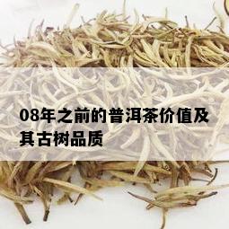 08年之前的普洱茶价值及其古树品质