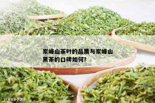 岽峰山茶叶的品质与岽峰山黑茶的口碑如何？