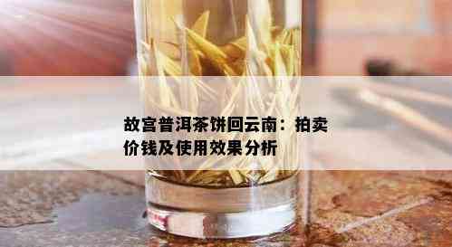 故宫普洱茶饼回云南：拍卖价钱及使用效果分析