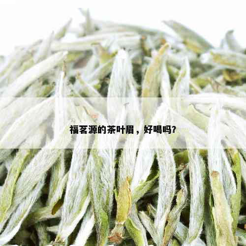 福茗源的茶叶眉，好喝吗？