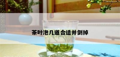 茶叶泡几道合适并倒掉